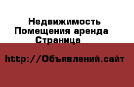 Недвижимость Помещения аренда - Страница 19 